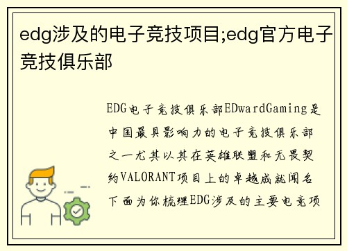 edg涉及的电子竞技项目;edg官方电子竞技俱乐部