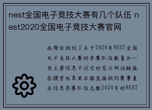 nest全国电子竞技大赛有几个队伍 nest2020全国电子竞技大赛官网