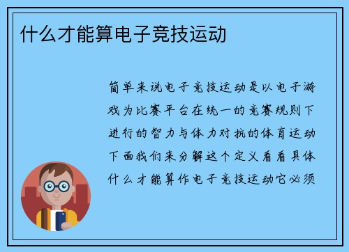 什么才能算电子竞技运动