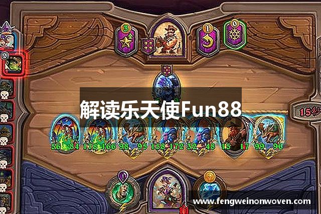 解读乐天使Fun88